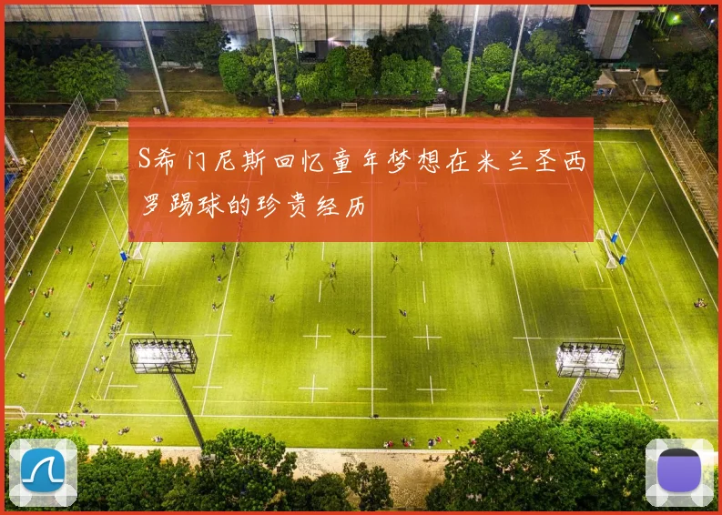 S希门尼斯回忆童年梦想在米兰圣西罗踢球的珍贵经历
