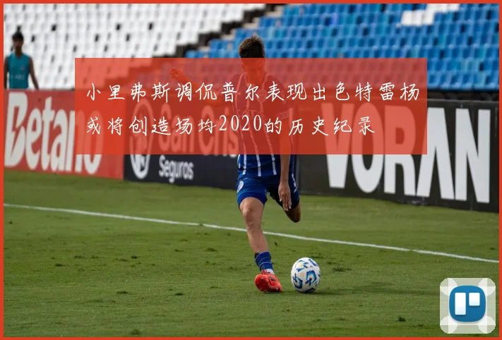 小里弗斯调侃普尔表现出色特雷杨或将创造场均2020的历史纪录