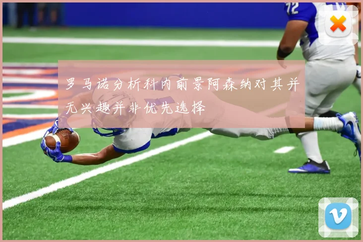 罗马诺分析科内前景阿森纳对其并无兴趣并非优先选择