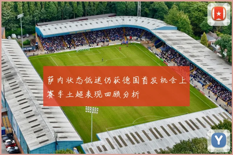 萨内状态低迷仍获德国首发机会上赛季土超表现回顾分析