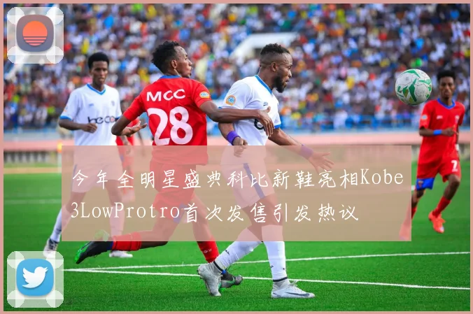 今年全明星盛典科比新鞋亮相Kobe3LowProtro首次发售引发热议