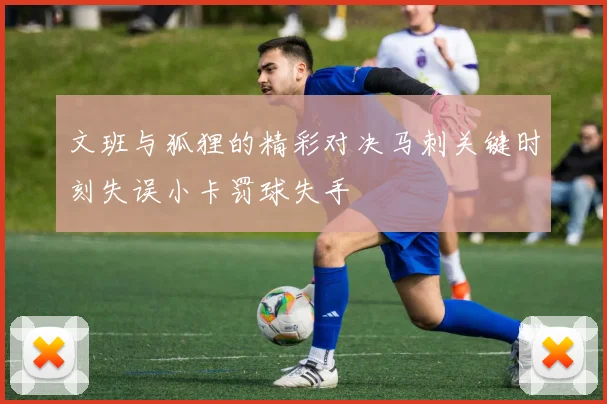 文班与狐狸的精彩对决马刺关键时刻失误小卡罚球失手