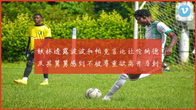 铁林透露波波和帕克言论让伦纳德及其舅舅感到不被尊重欲离开马刺