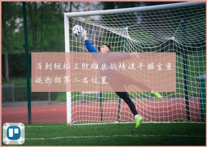 马刺轻松击败雄鹿战绩追平掘金重返西部第二名位置