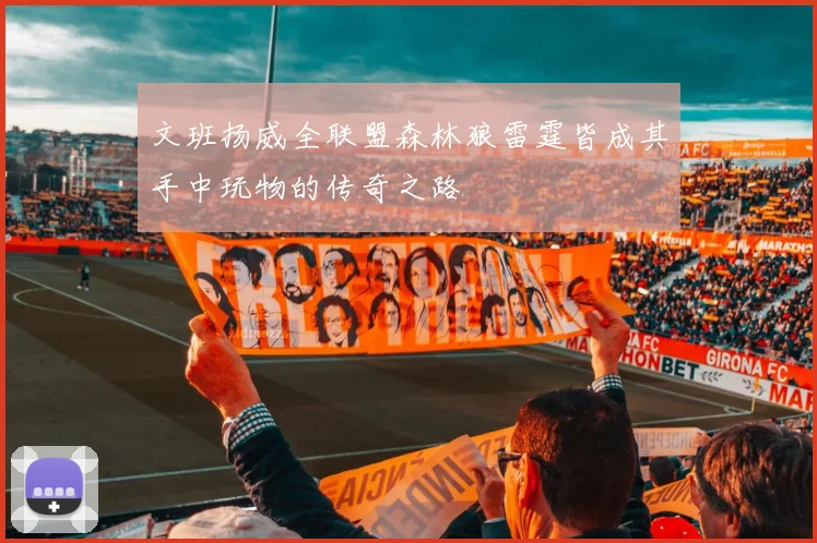 文班扬威全联盟森林狼雷霆皆成其手中玩物的传奇之路