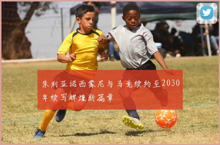 朱利亚诺西蒙尼与马竞续约至2030年续写辉煌新篇章